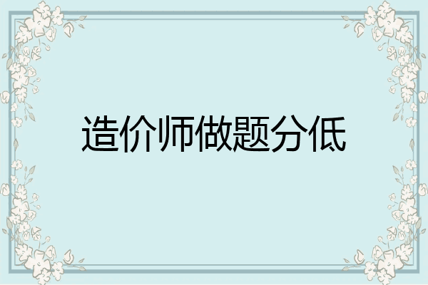 造价师做题分低