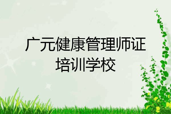 广元健康管理师证培训学校