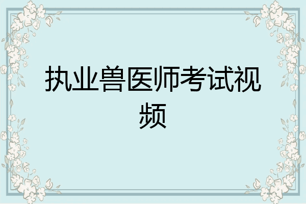 执业兽医师考试视频