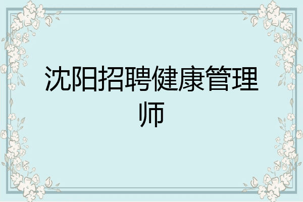 沈阳招聘健康管理师
