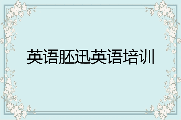英语胚迅英语培训