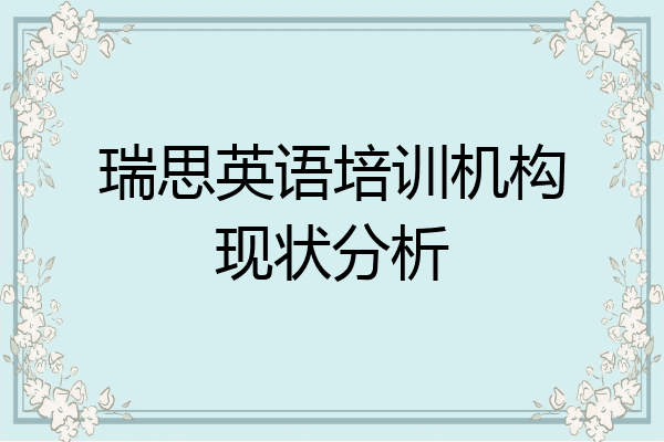 瑞思英语培训机构现状分析