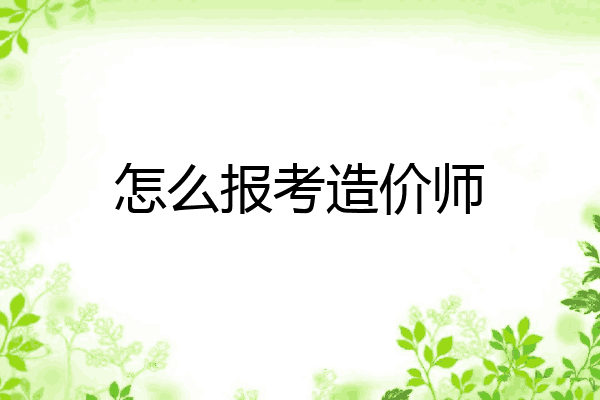 怎么报考造价师