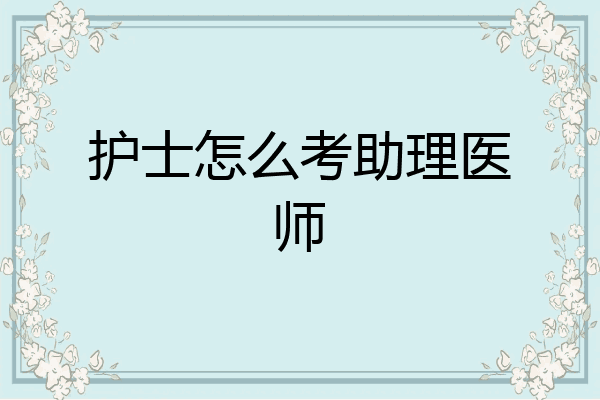 护士怎么考助理医师