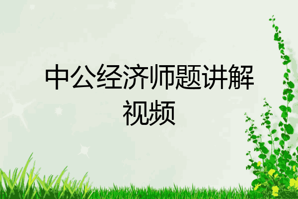 中公经济师题讲解视频