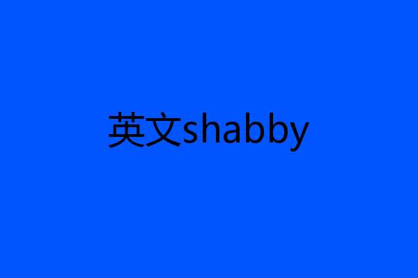 英文shabby