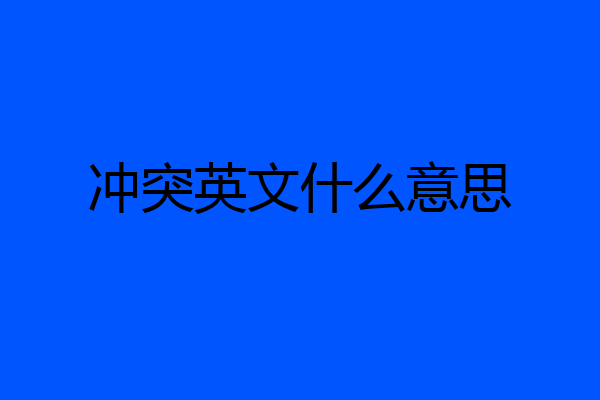 冲突英文什么意思