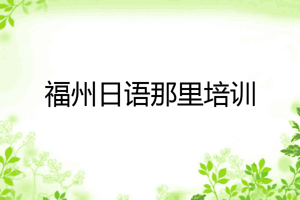 福州日语那里培训