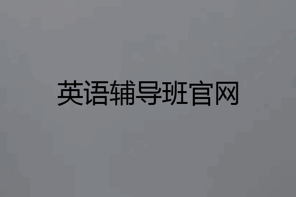 英语辅导班官网