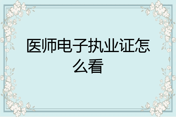 医师电子执业证怎么看