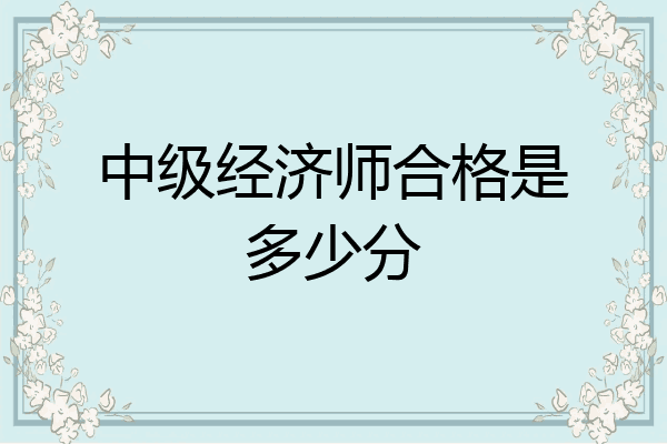 中级经济师合格是多少分