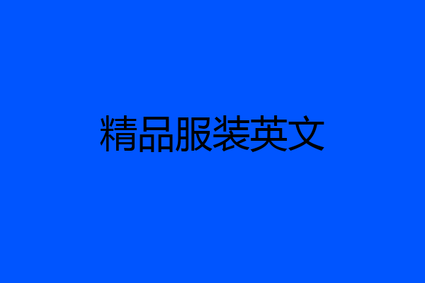 精品服装英文
