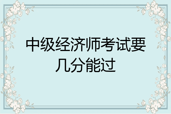 中级经济师考试要几分能过