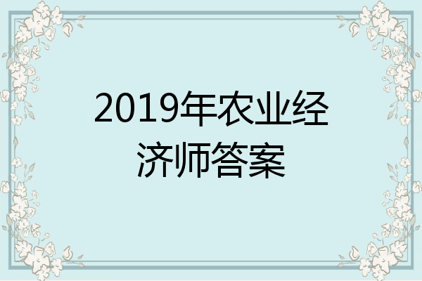 2019年农业经济师答案
