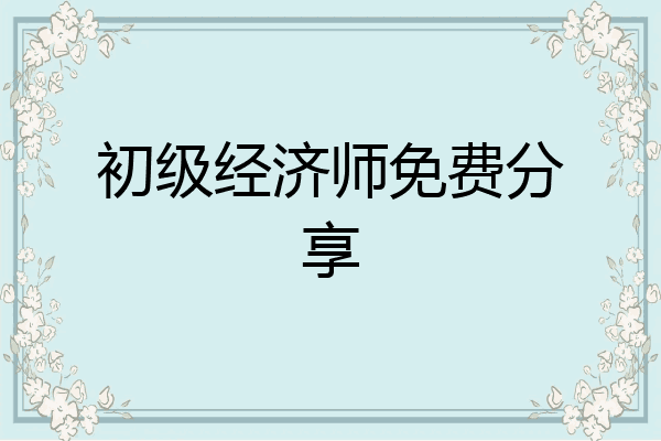 初级经济师免费分享