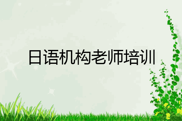 日语机构老师培训