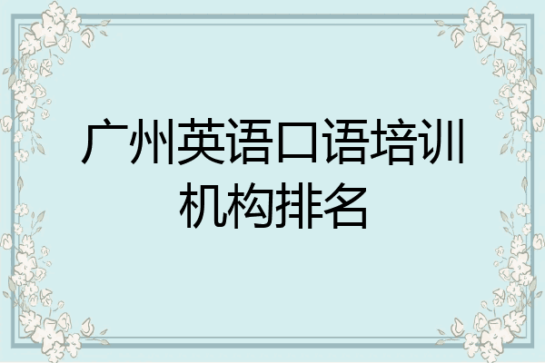 广州英语口语培训机构排名