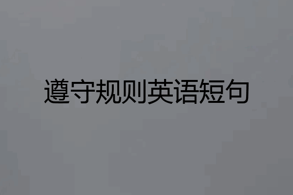 遵守规则英语短句