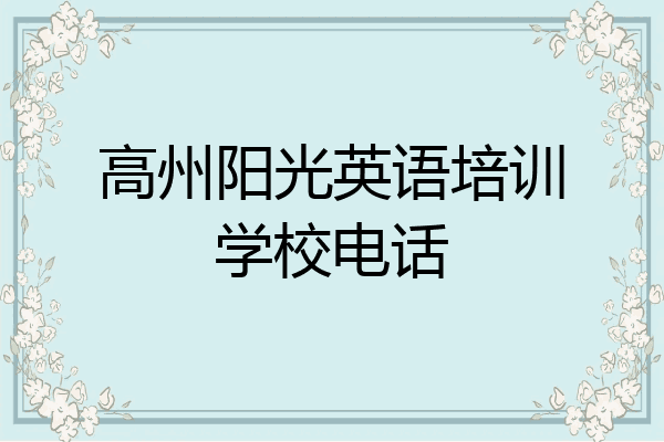 高州阳光英语培训学校电话