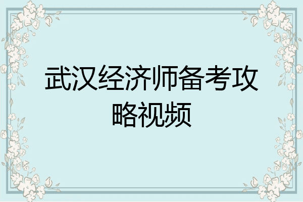 武汉经济师备考攻略视频