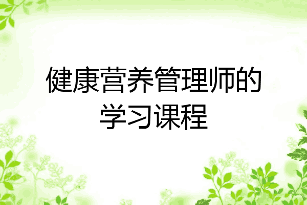 健康营养管理师的学习课程
