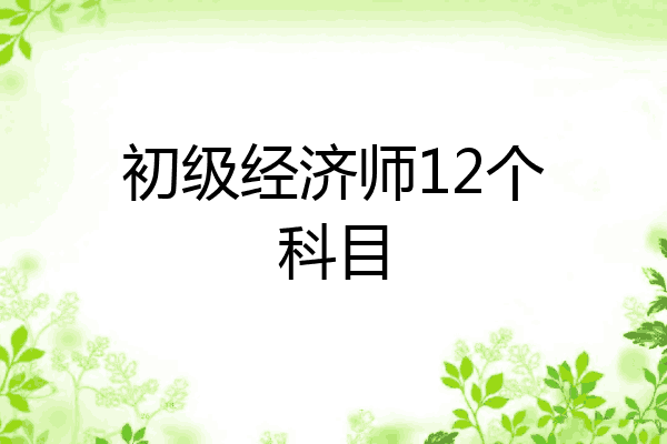 初级经济师12个科目