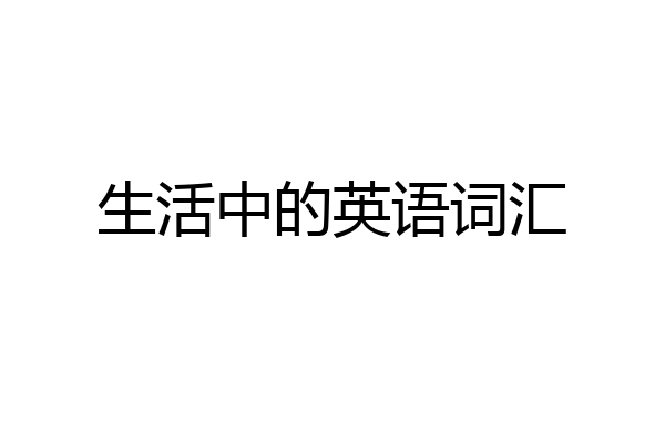 生活中的英语词汇