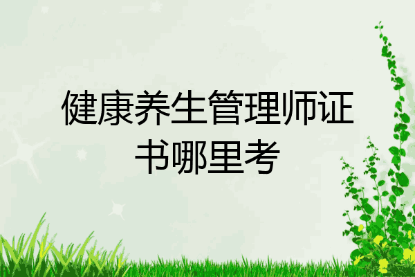 健康养生管理师证书哪里考