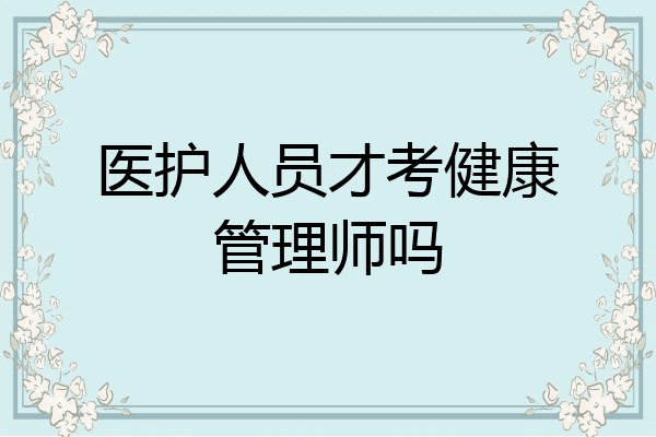 医护人员才考健康管理师吗