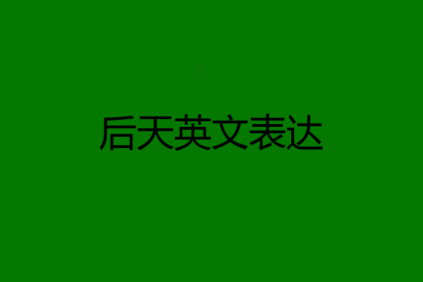 后天英文表达