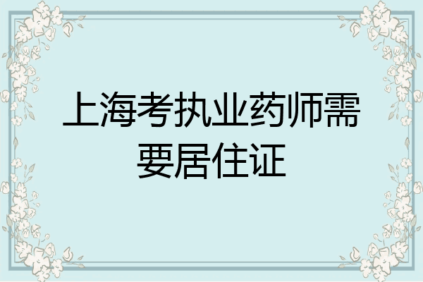上海考执业药师需要居住证