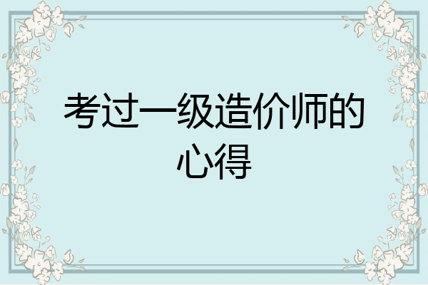 考过一级造价师的心得