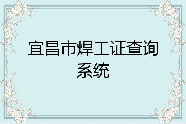 宜昌市焊工证查询系统