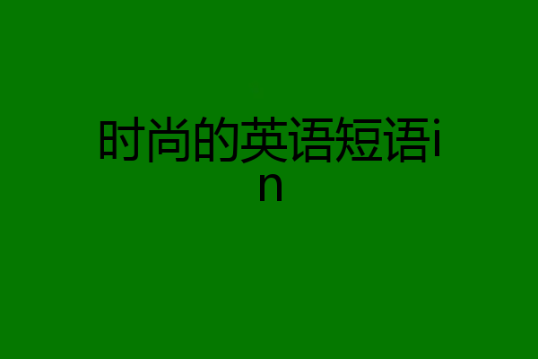 时尚的英语短语in