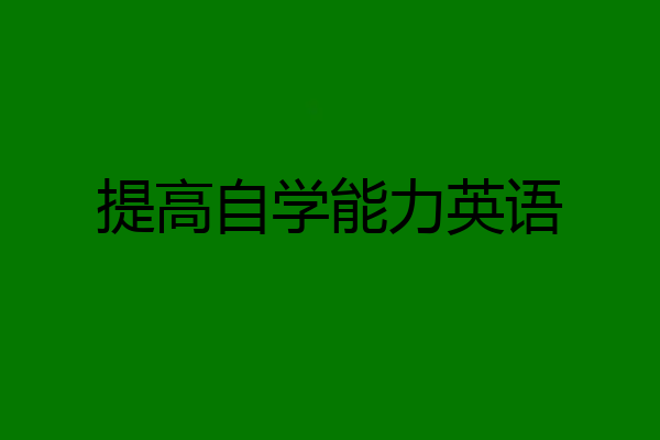 提高自学能力英语