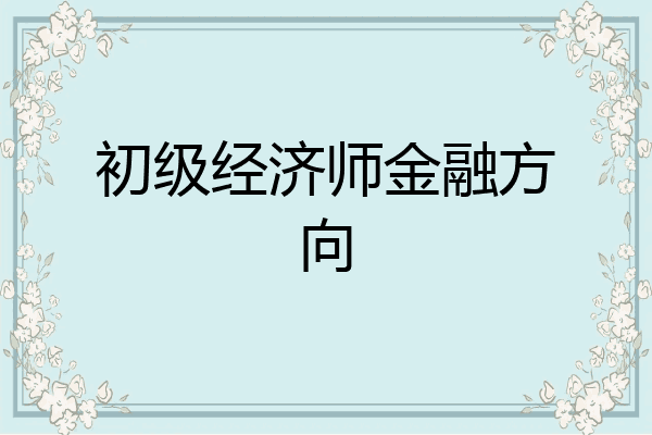 初级经济师金融方向