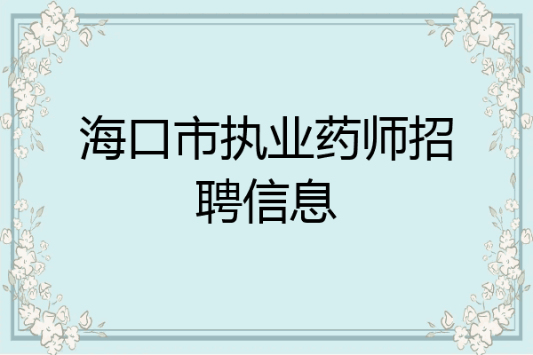 海口市执业药师招聘信息