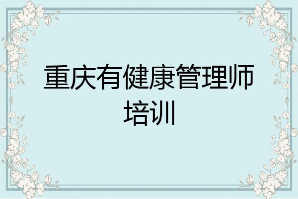 重庆有健康管理师培训
