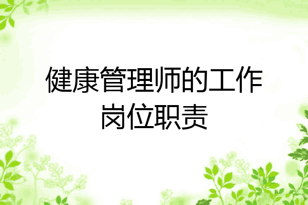 健康管理师的工作岗位职责