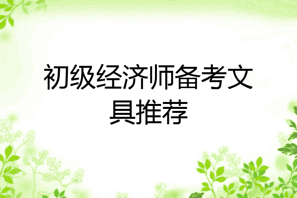 初级经济师备考文具推荐