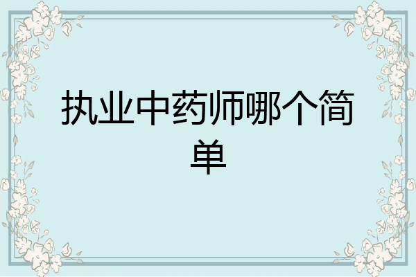 执业中药师哪个简单