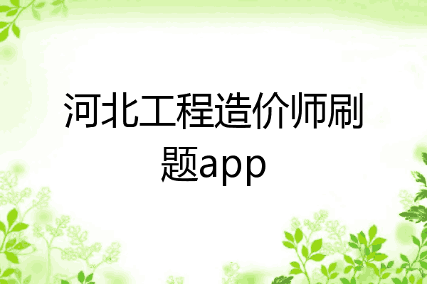 河北工程造价师刷题app