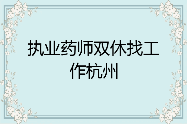 执业药师双休找工作杭州