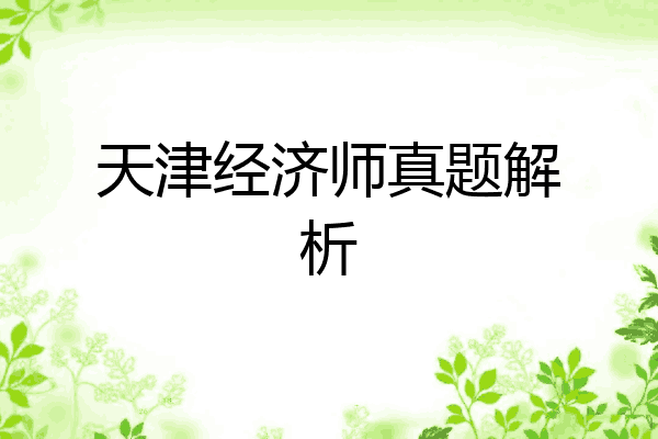 天津经济师真题解析