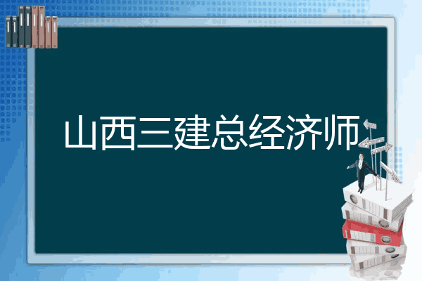 山西三建总经济师