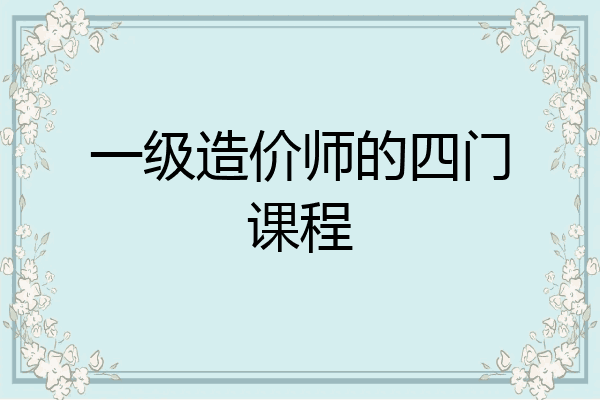 一级造价师的四门课程
