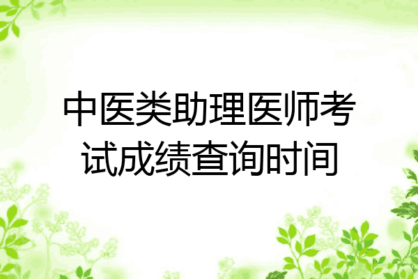 中医类助理医师考试成绩查询时间