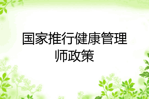 国家推行健康管理师政策