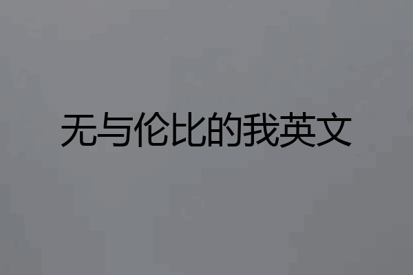 无与伦比的我英文