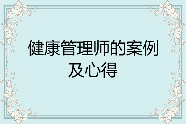 健康管理师的案例及心得